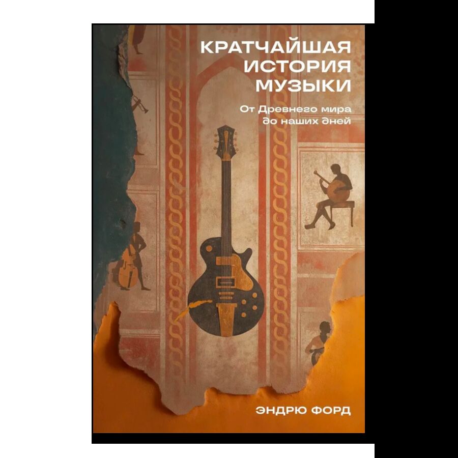 Кратчайшая история музыки: От Древнего мира до наших дней