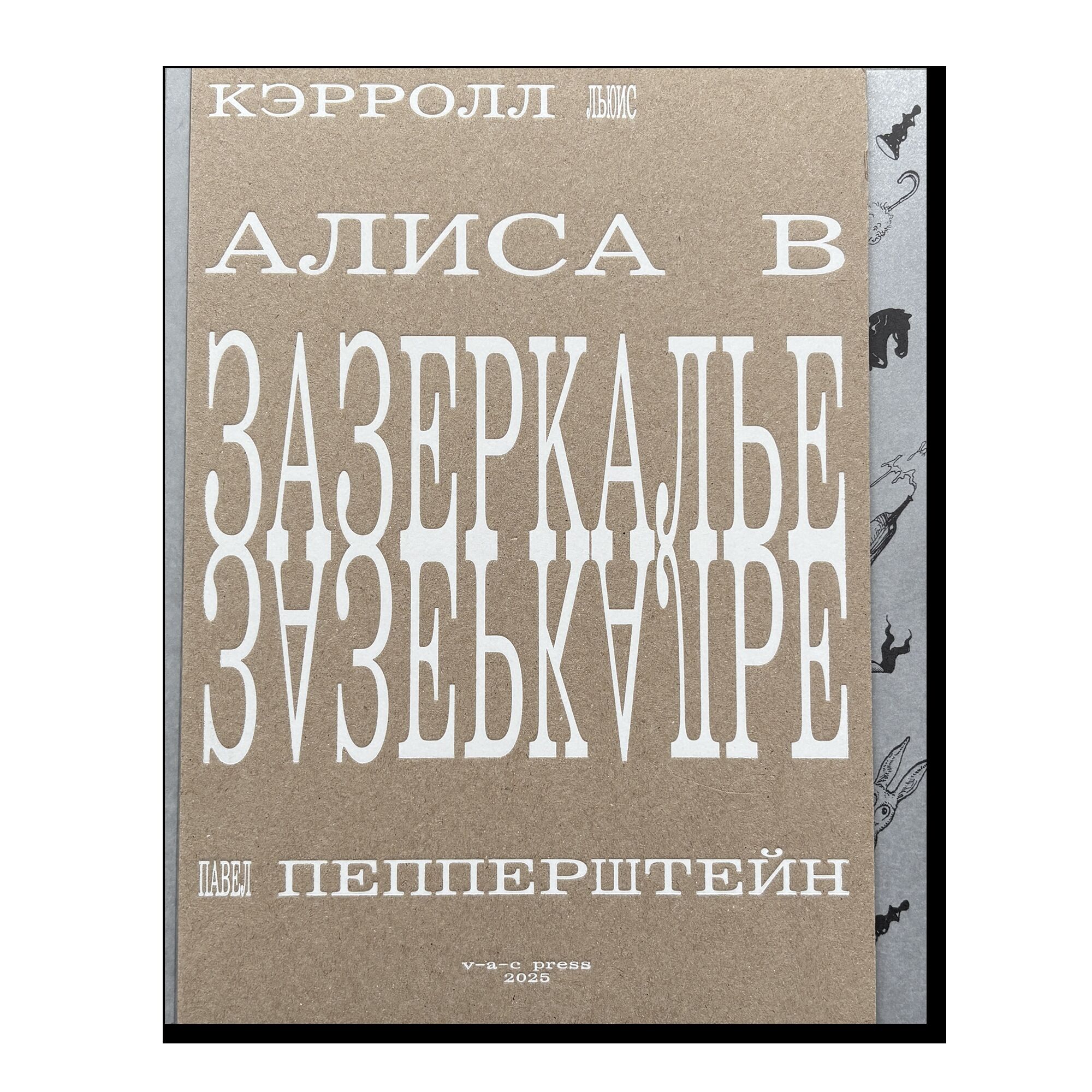 «Алиса в Зазеркалье» (илл. П. Пепперштейна)