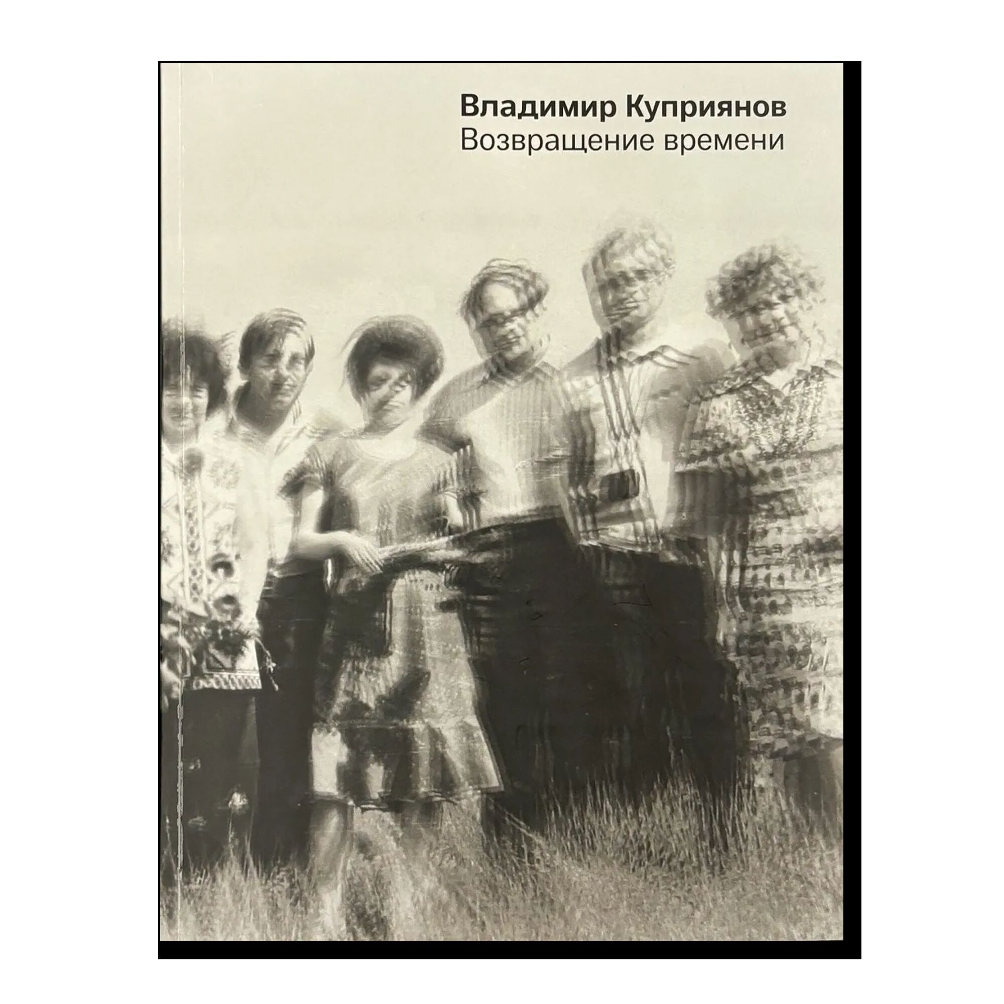 Владимир Куприянов. Возвращение времени
