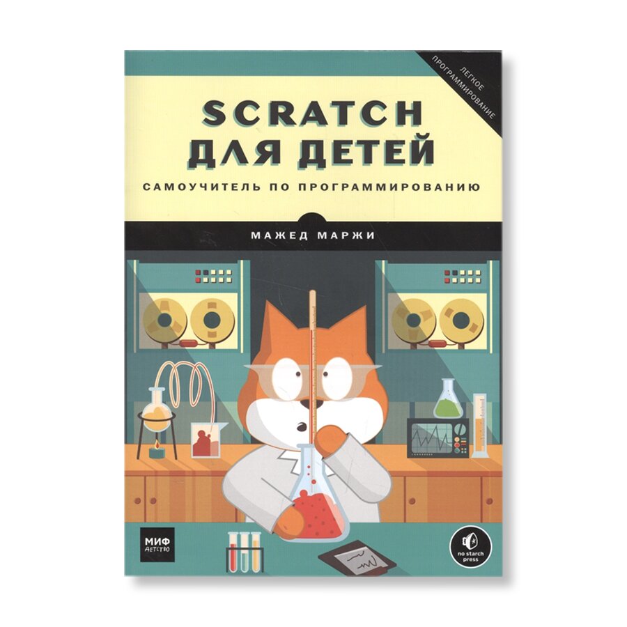 Scratch для детей. Самоучитель по программированию | Обучение и хобби |  купить для детей в магазине Музея «Гараж»