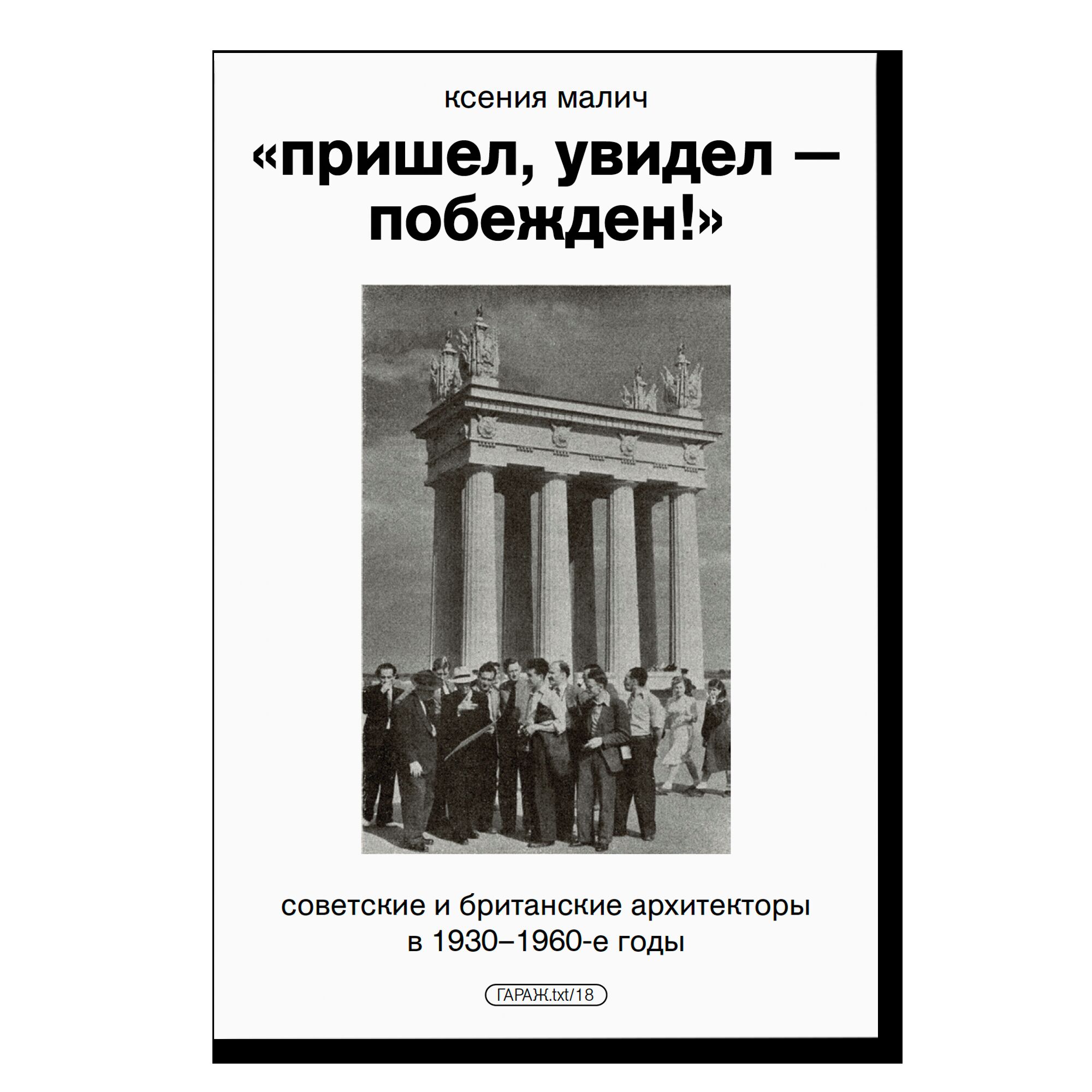 ПРЕДЗАКАЗ «Пришел, увидел — побежден!» Советские и британские архитекторы в 1930–1960-е годы