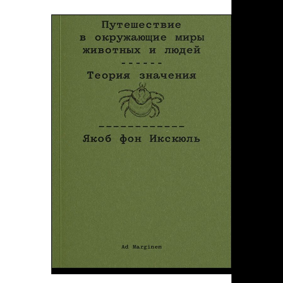 Путешествие в окружающие миры животных и людей. Теория значения