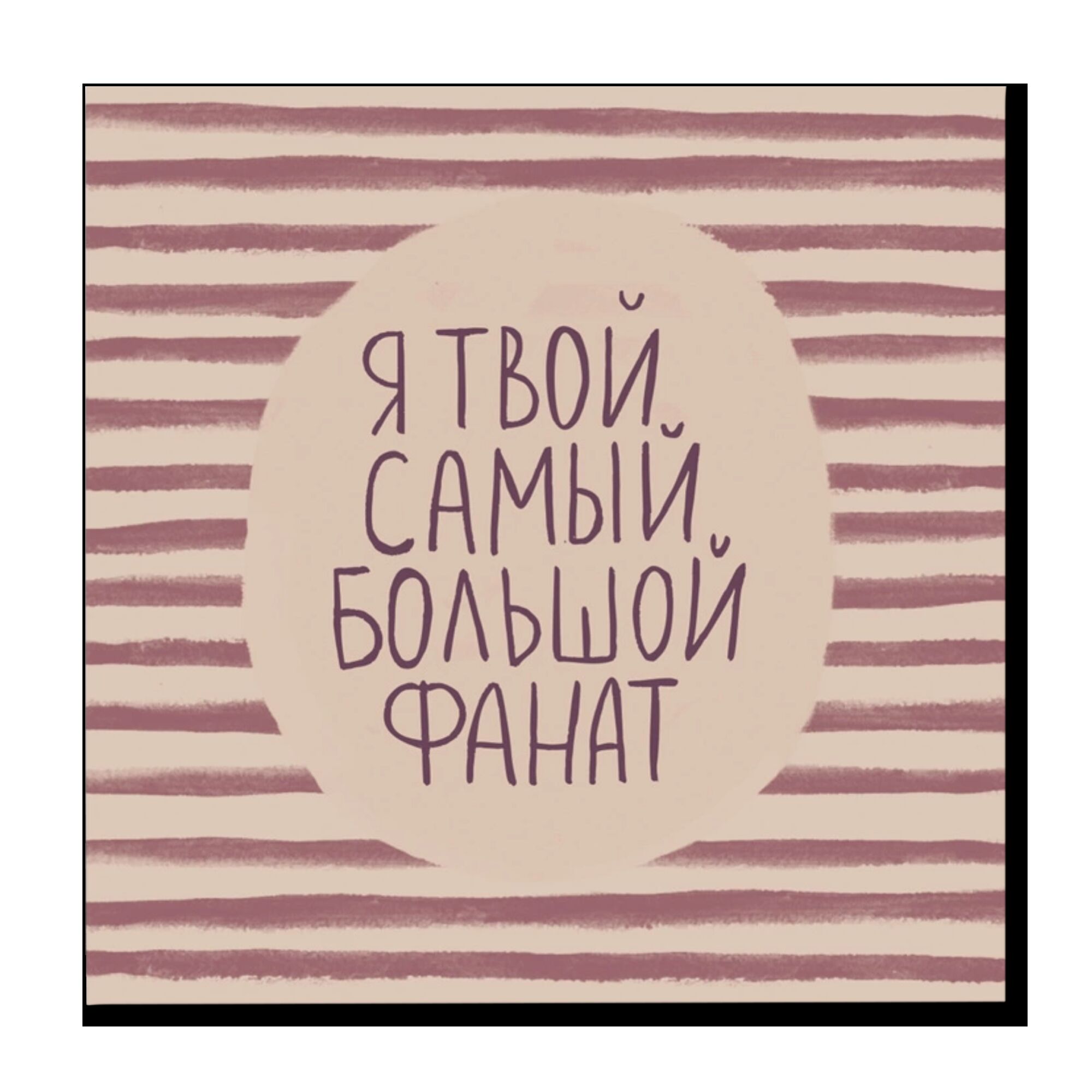 Мини-открытка "Я твой самый большой фанат!"