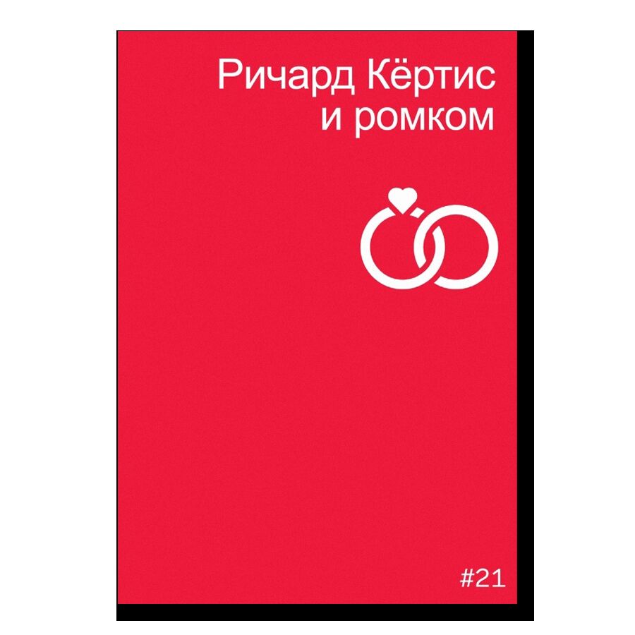 Ричард Кёртис и ромком