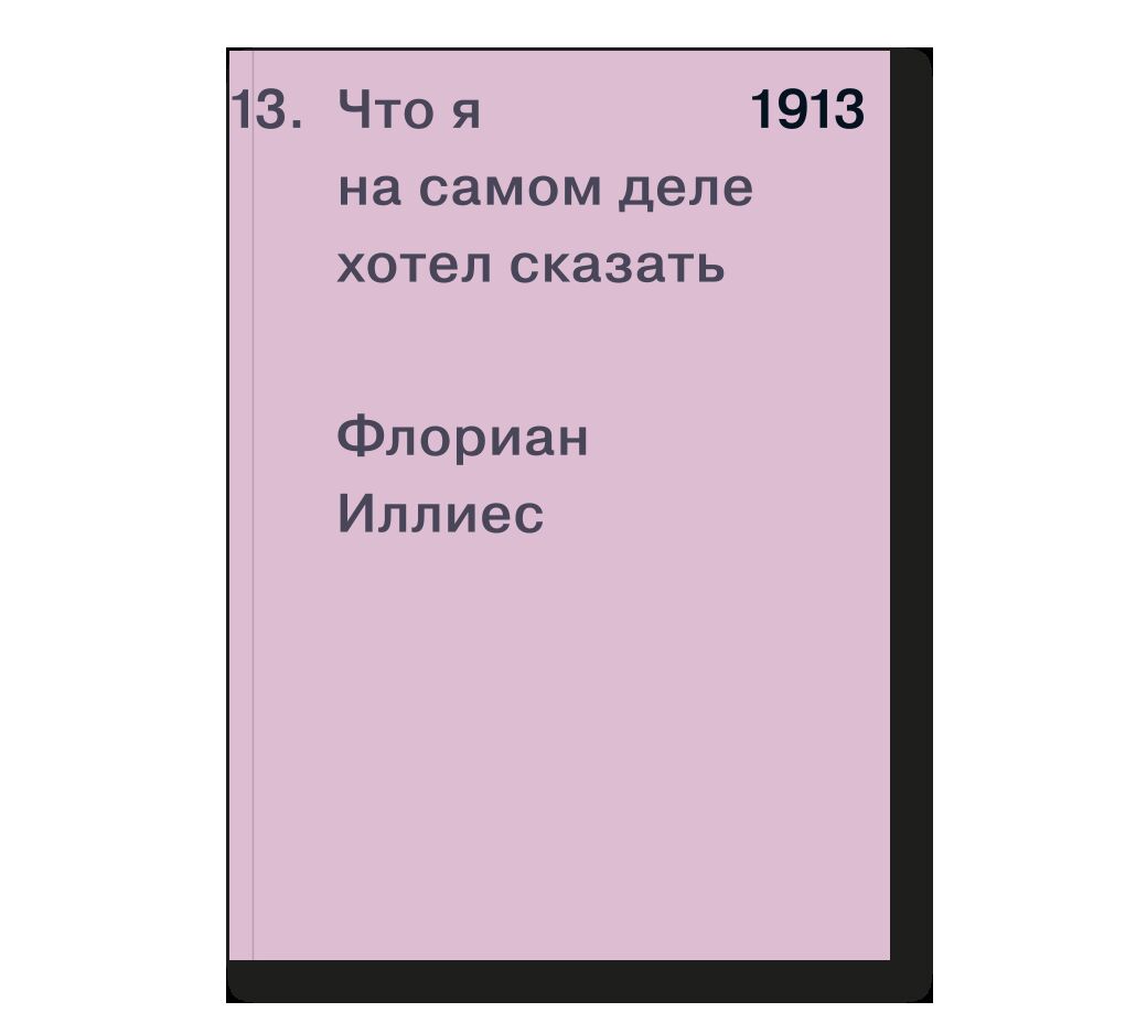 1913. Что я на самом деле хотел сказать