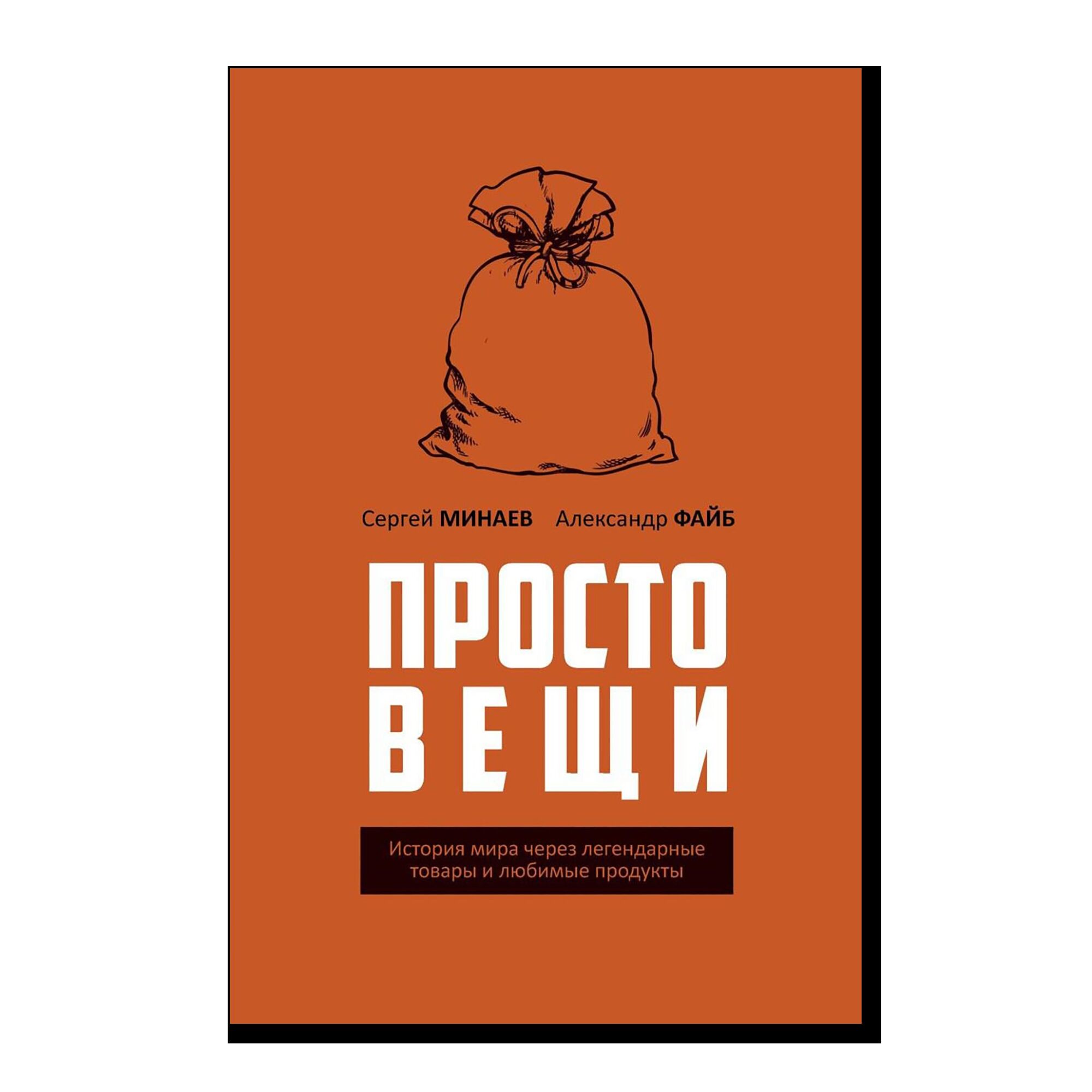 Простовещи. История мира через легендарные товары и любимые продукты; Бунт и смута на Руси (комплект из 2-х книг) 