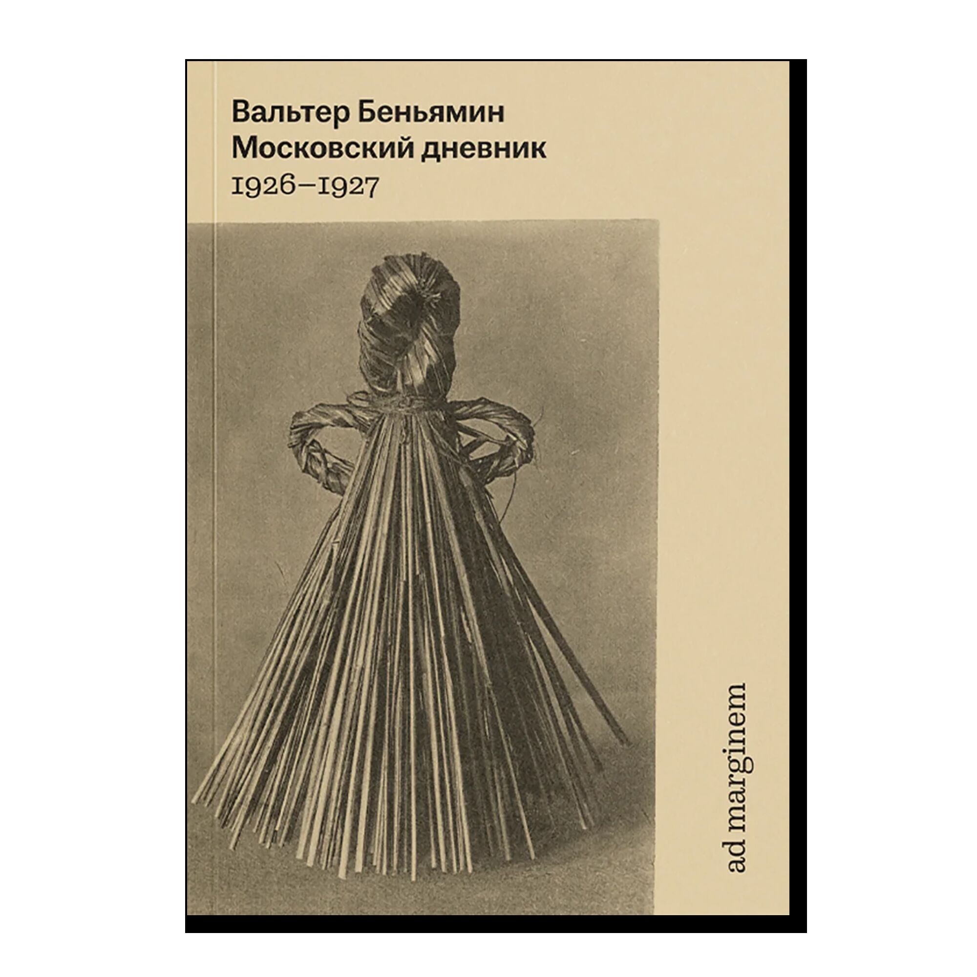 Московский дневник (пятое издание)