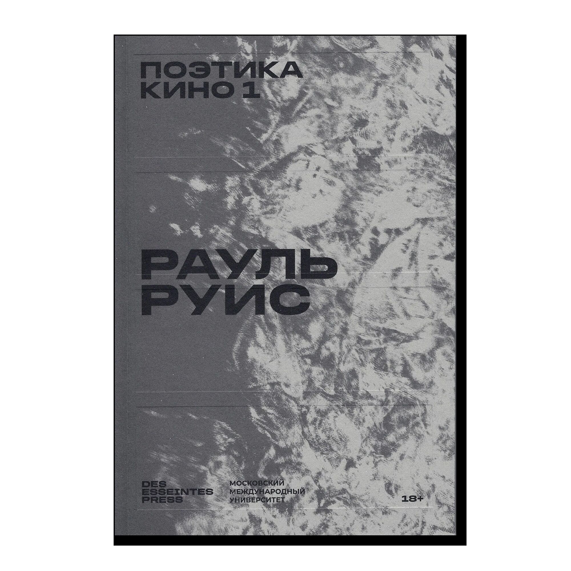 Поэтика кино 1. 18+