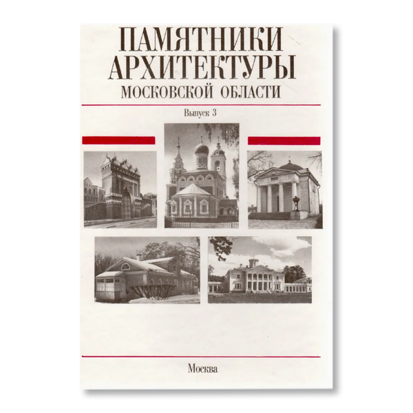Памятники Ахитектуры московской области. Выпуск 3 | Architecture | buy ...