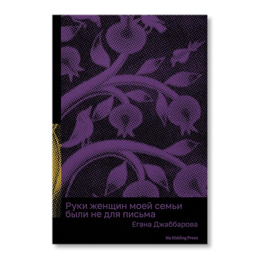 Руки женщин моей семьи были не для письма | Художественная литература |  купить книги в магазине Музея «Гараж»