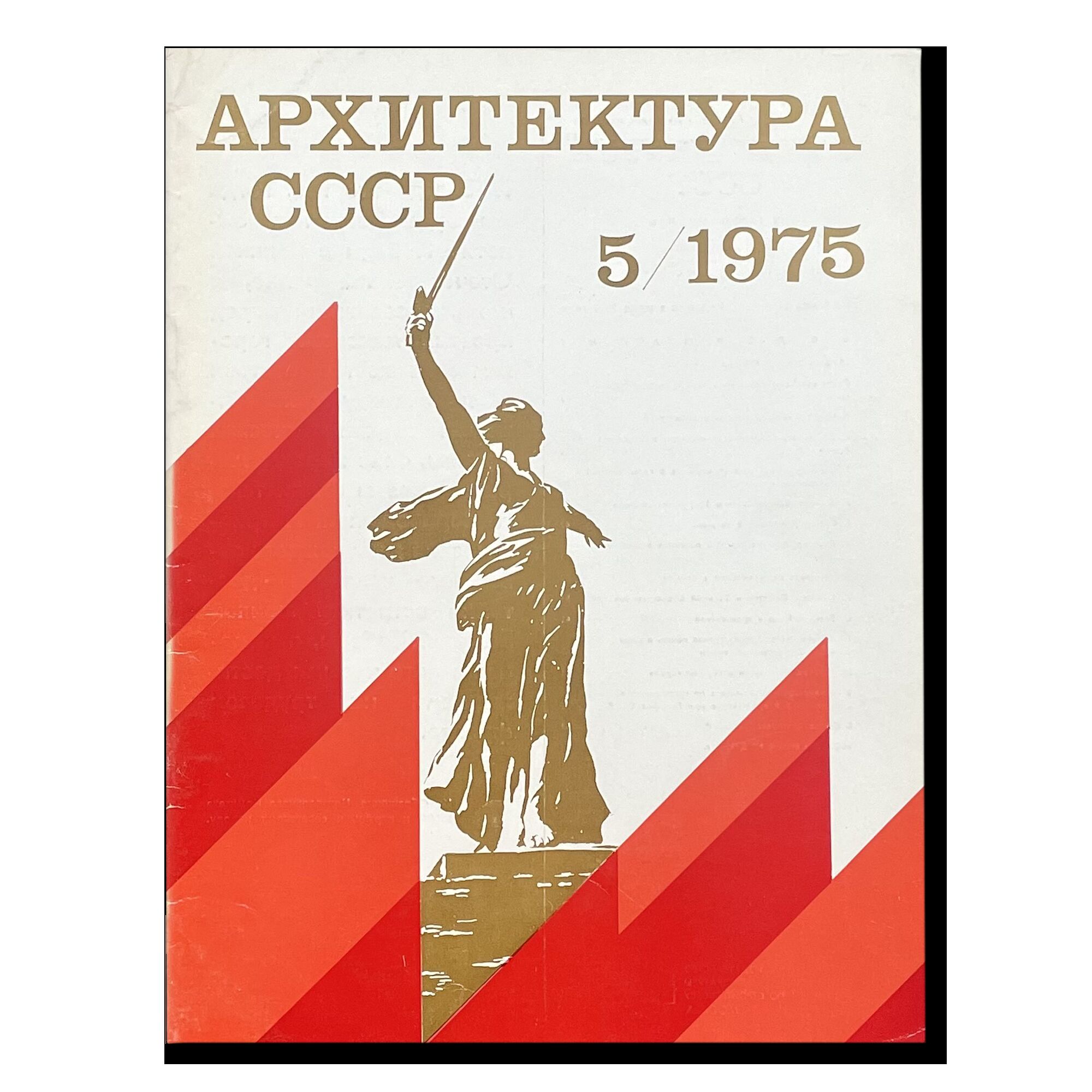 Журнал Архитектура СССР 5/1975
