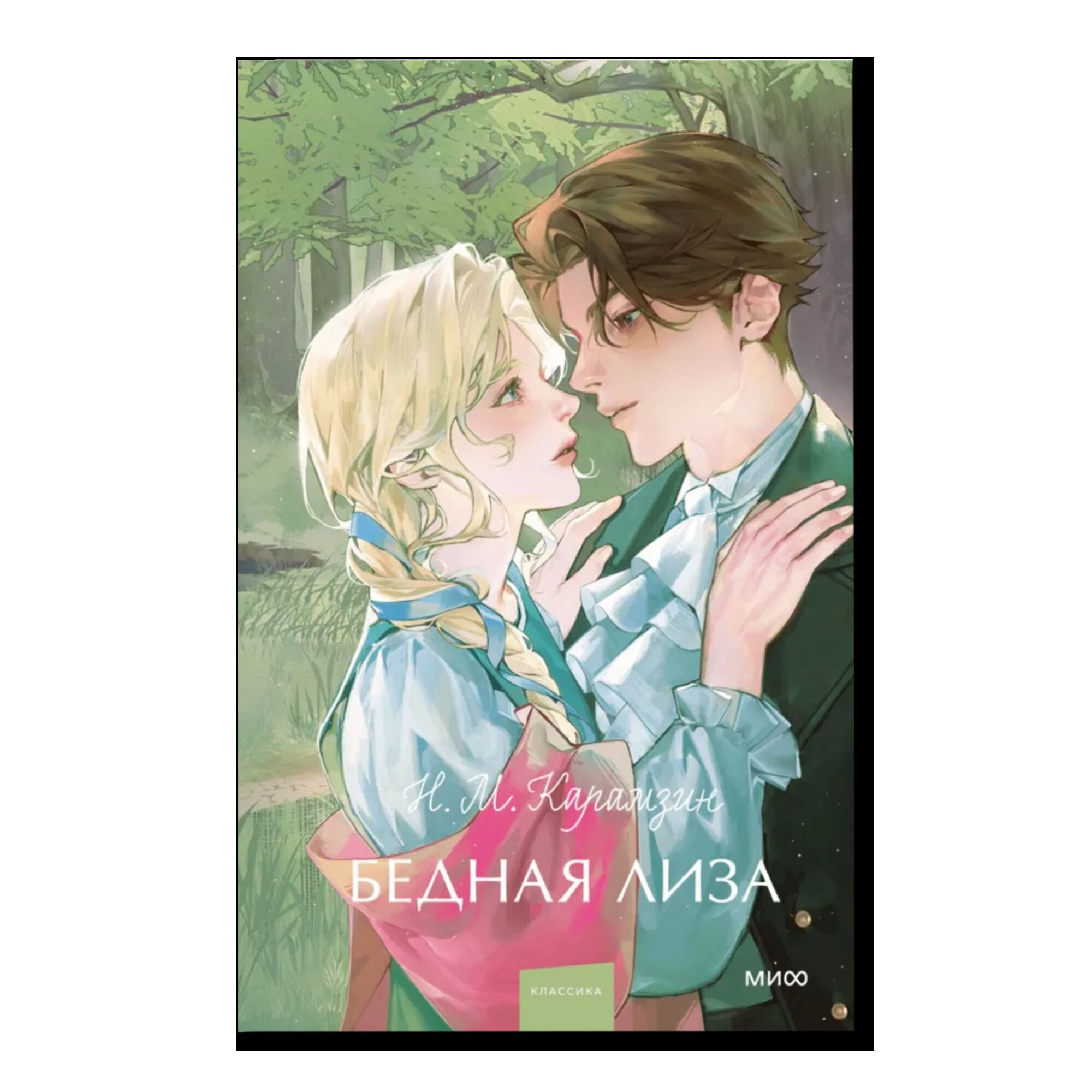 Бедная Лиза. Вечные истории. Young Adult