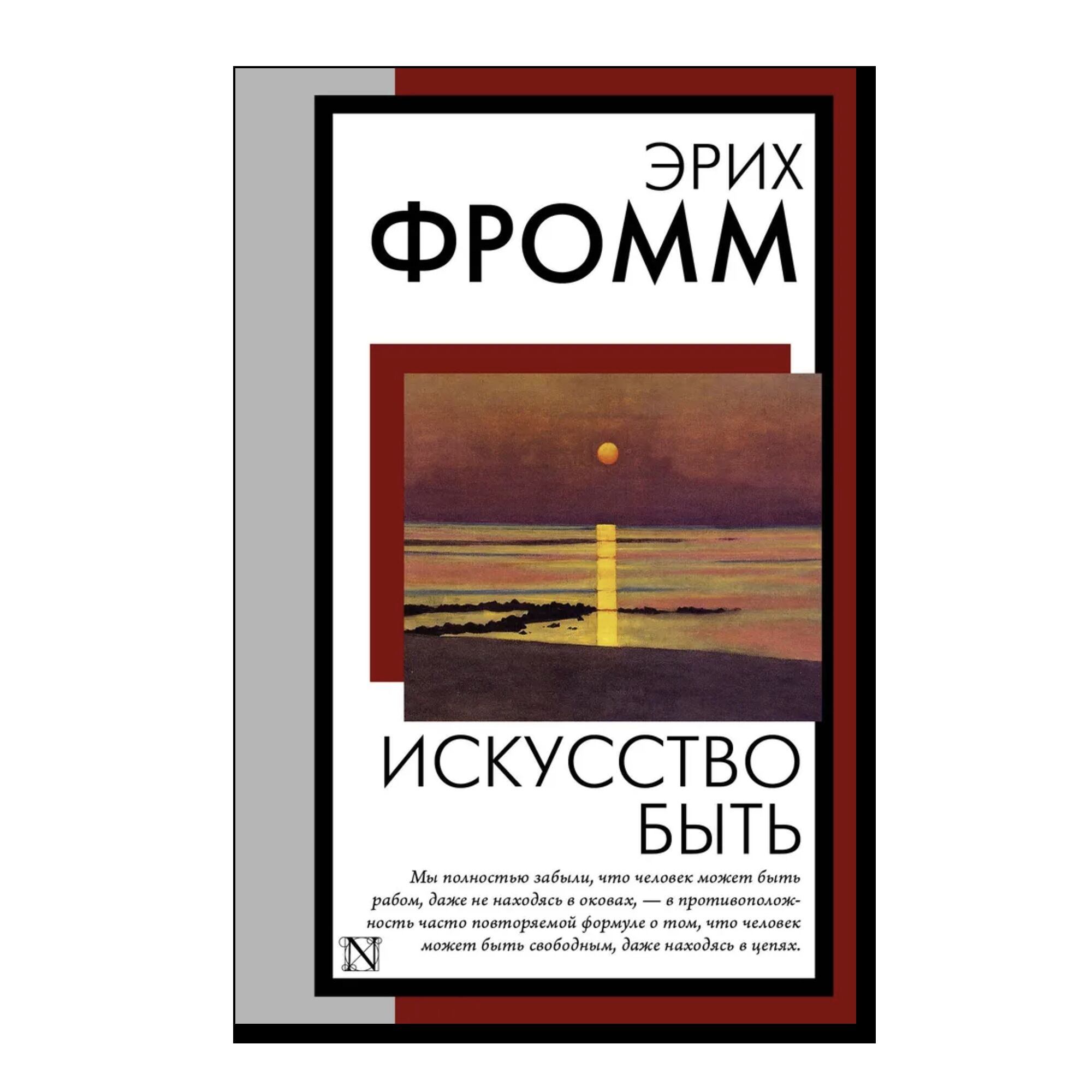 Искусство быть
