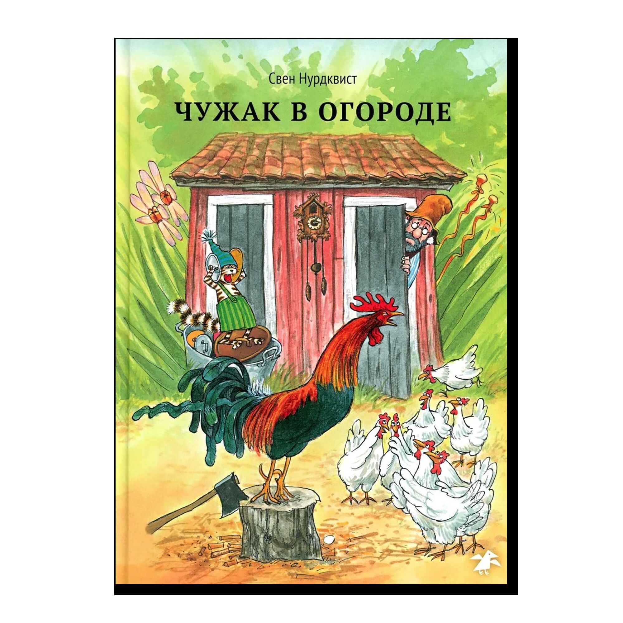 Чужак в огороде (новая редакция)