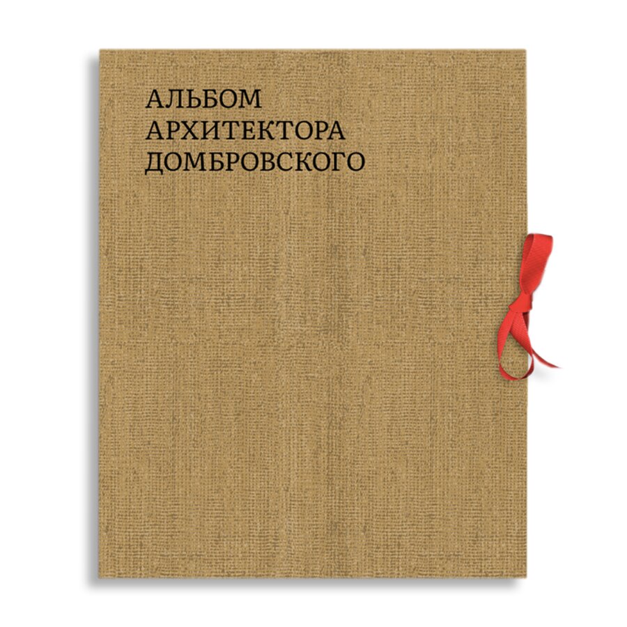 Альбом архитектора Домбровского | Архитектура | купить книги в магазине  Музея «Гараж»