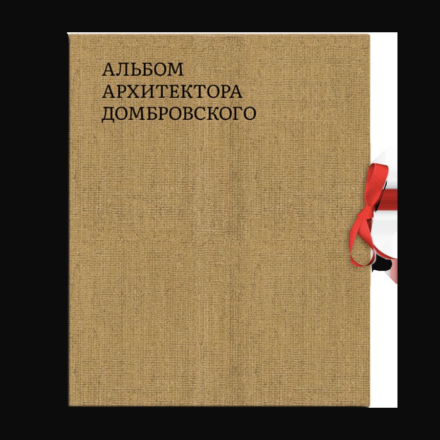 Альбом архитектора Домбровского