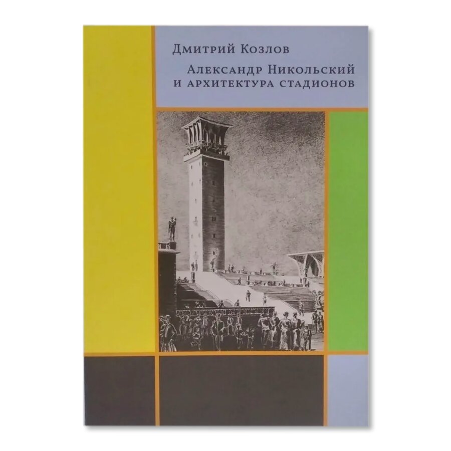 Александр Никольский и архитектура стадионов | Архитектура | купить книги в  магазине Музея «Гараж»