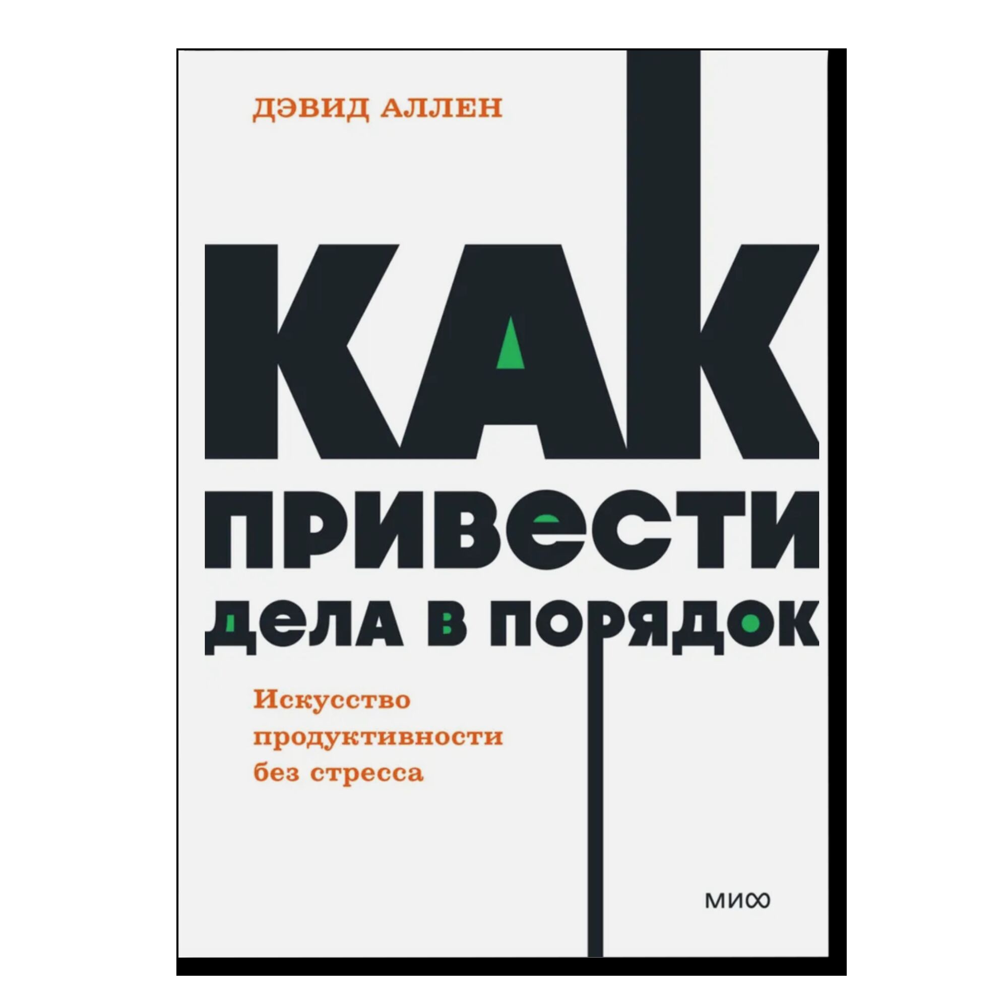 Как привести дела в порядок. Искусство продуктивности без стресса