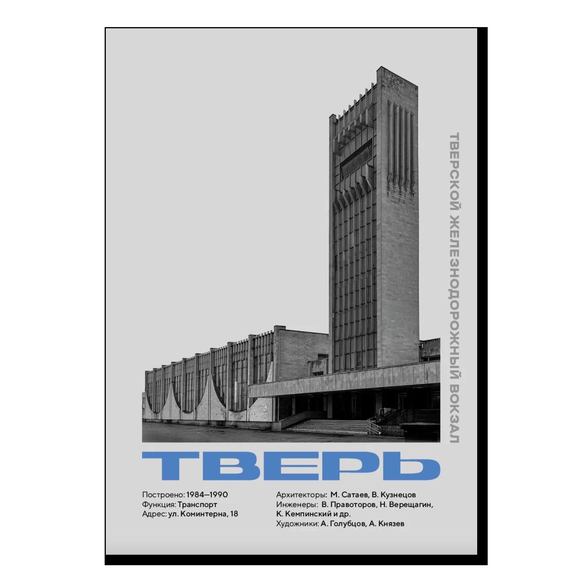 Постер AllModernism "Тверской ж/д вокзал"