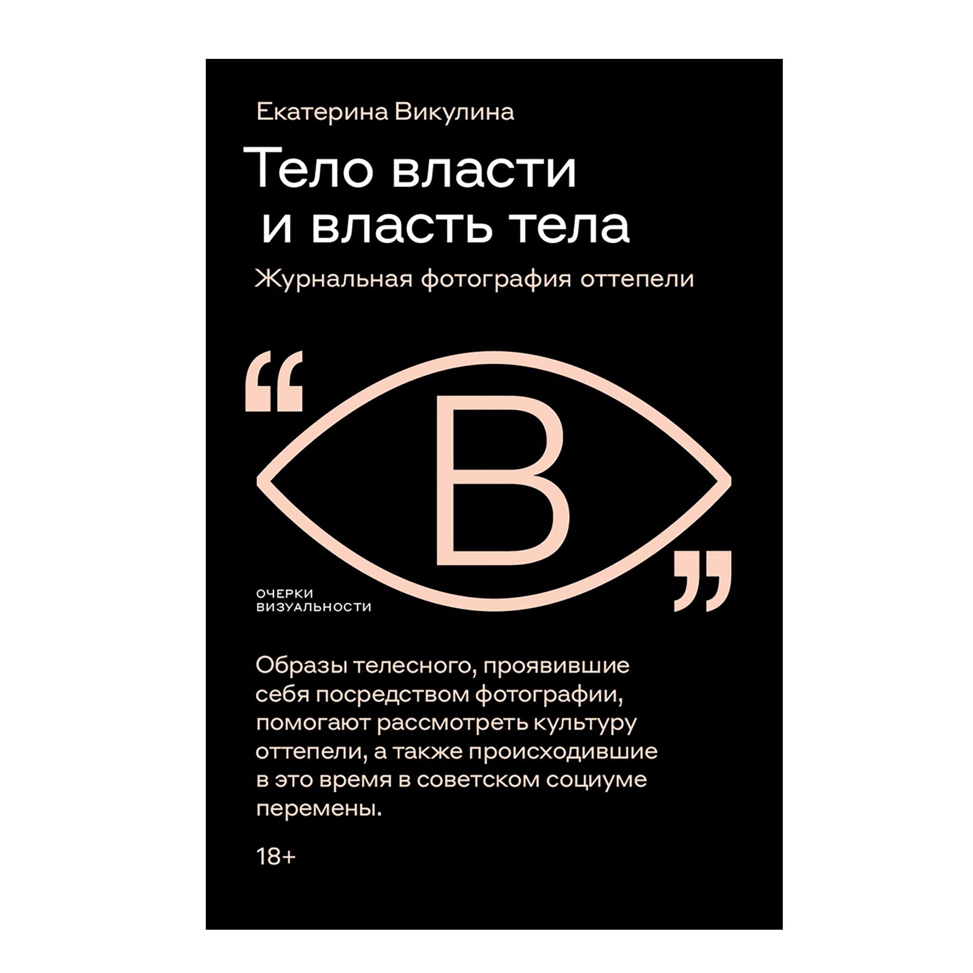 Тело власти и власть тела: журнальная фотография оттепели