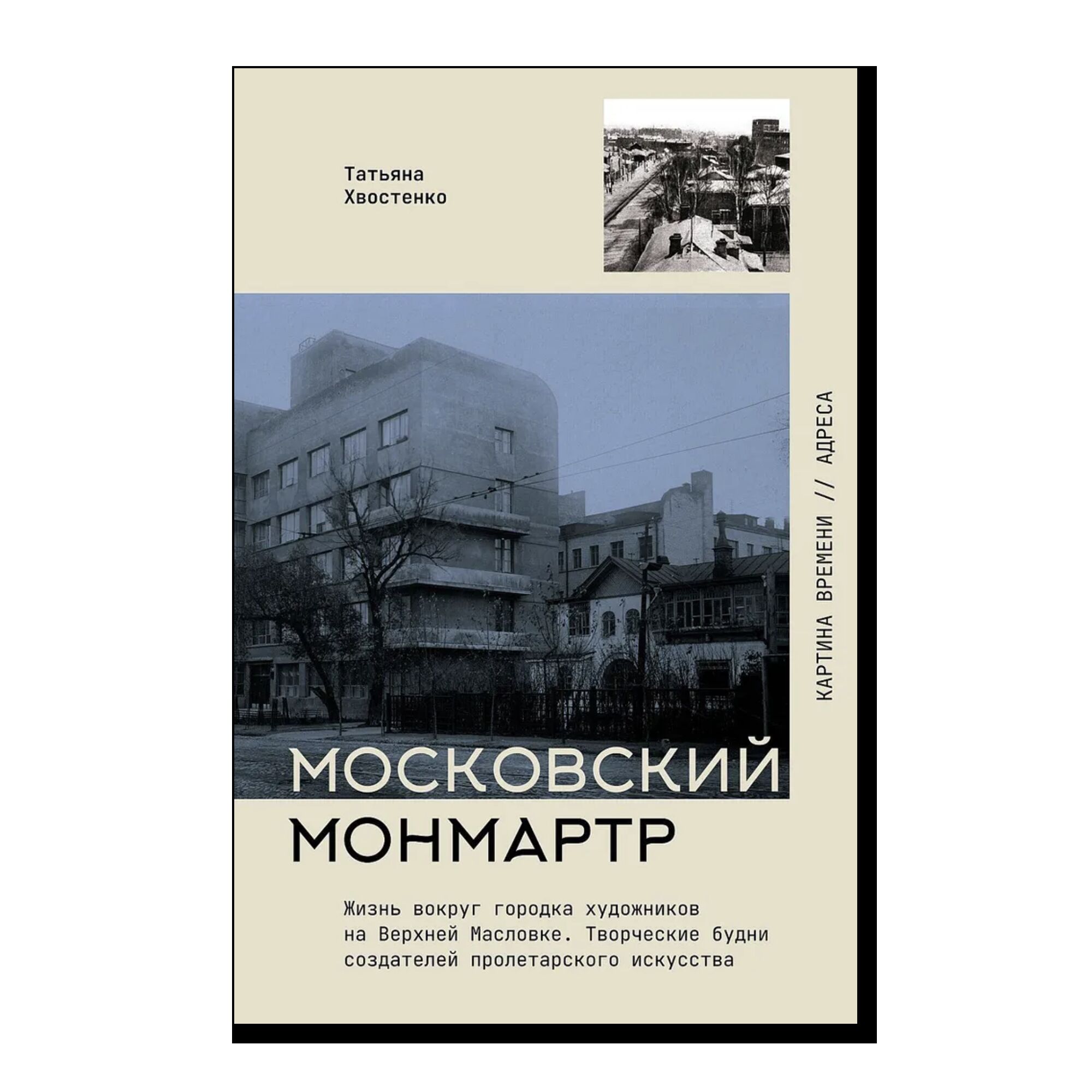 Московский Монмартр. Жизнь вокруг городка художников на Верхней Масловке. Творческие будни создателей пролетарского искусства