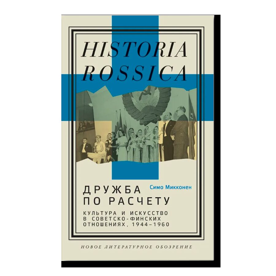 Дружба по расчету: культура и искусство в советскофинских отношениях, 1944–1960