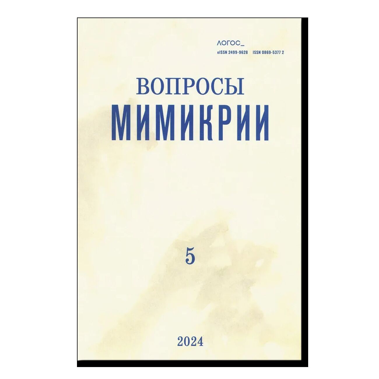 Логос №5 2024. Вопросы мимикрии