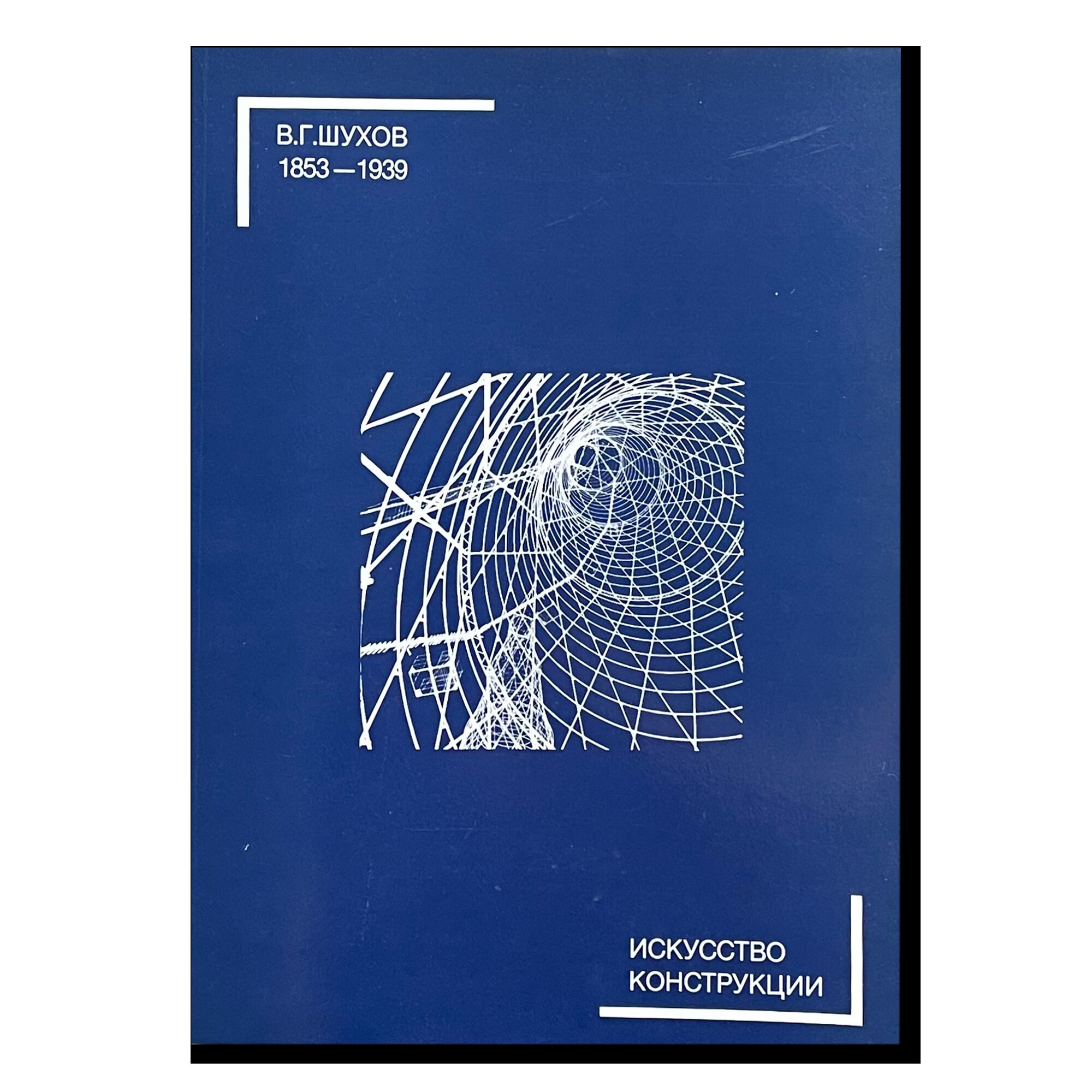 Шухов В. Г. (1853–1939). Искусство конструкции