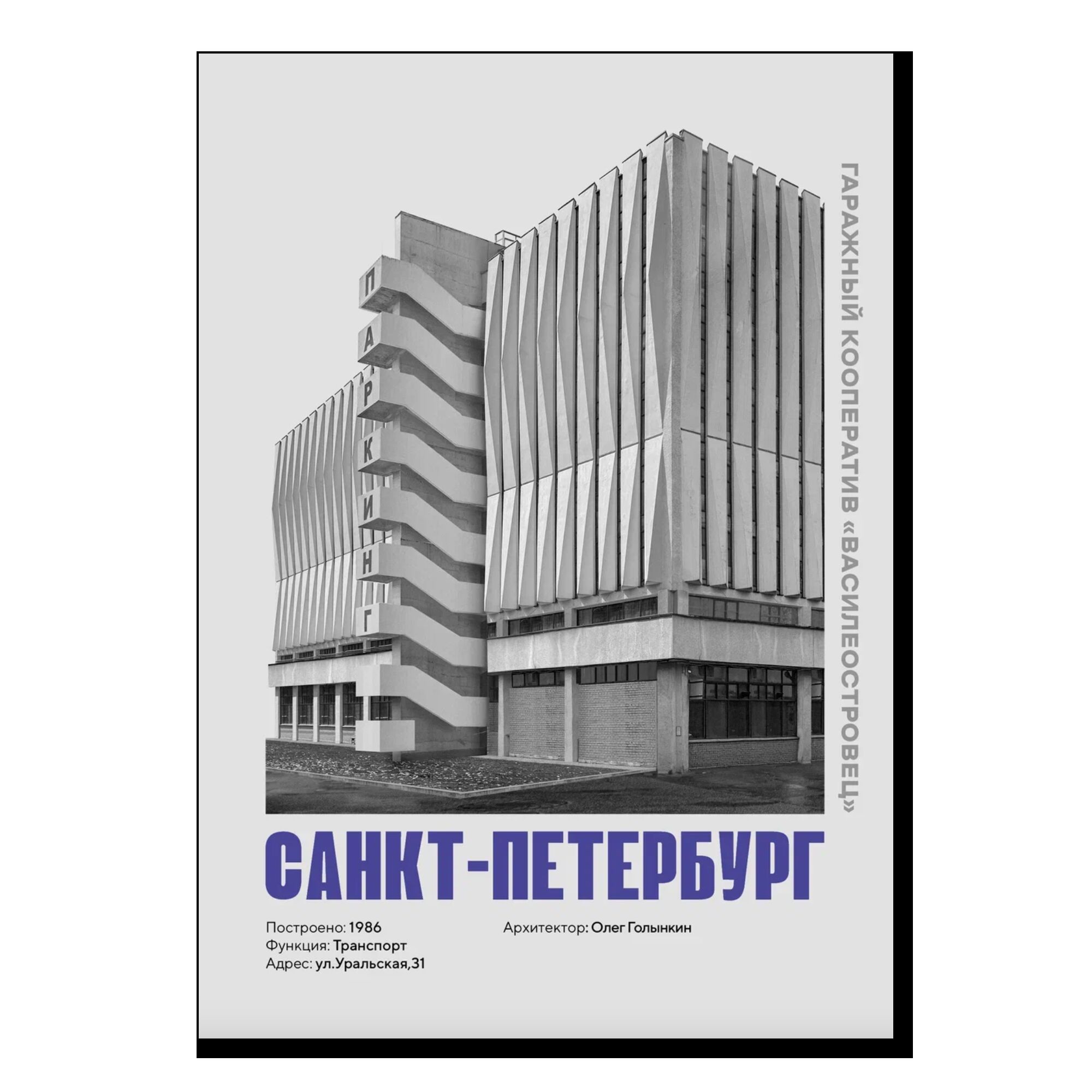Постер AllModernism "Гаражный кооператив «Василеостровец»"