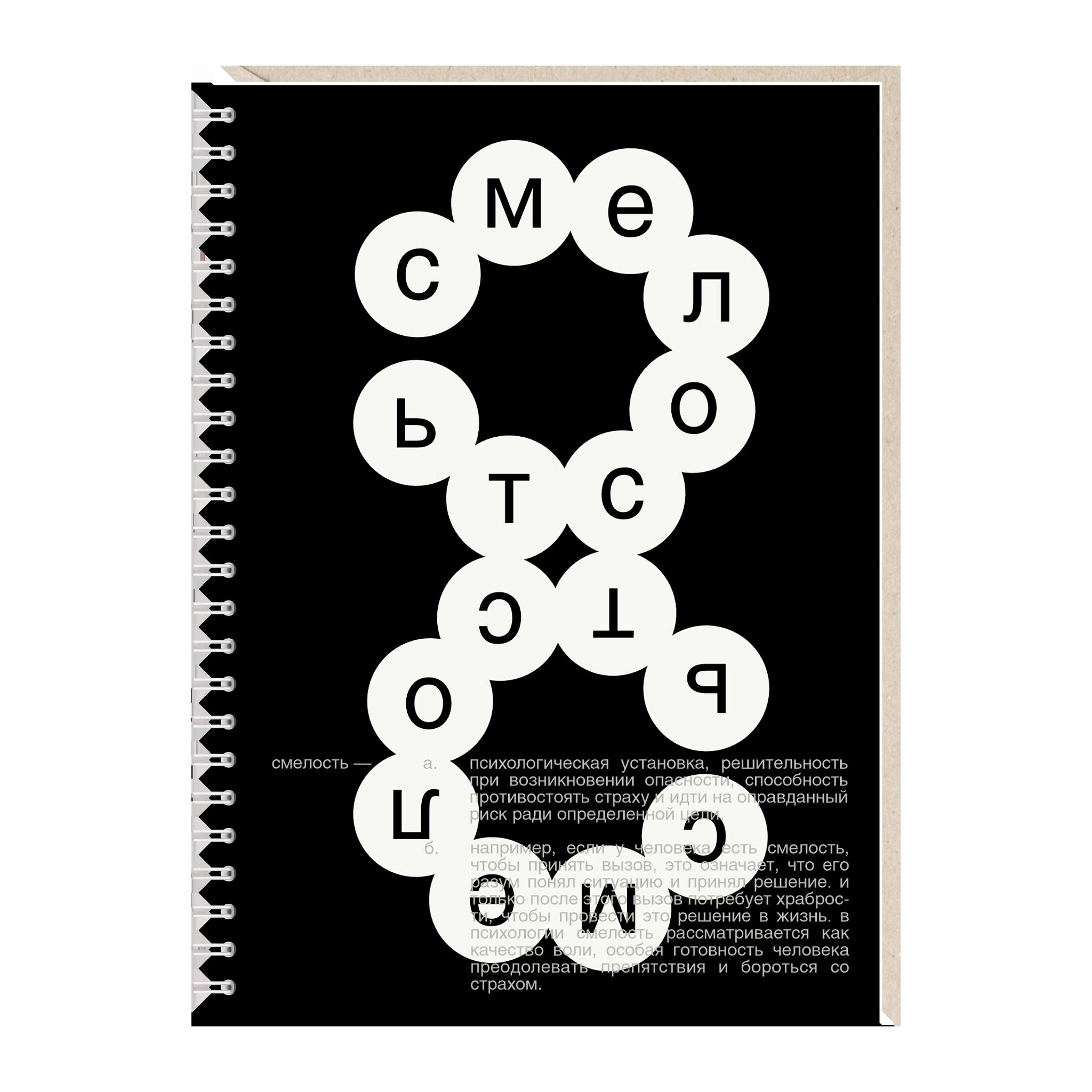 Ежедневник "Смелость"