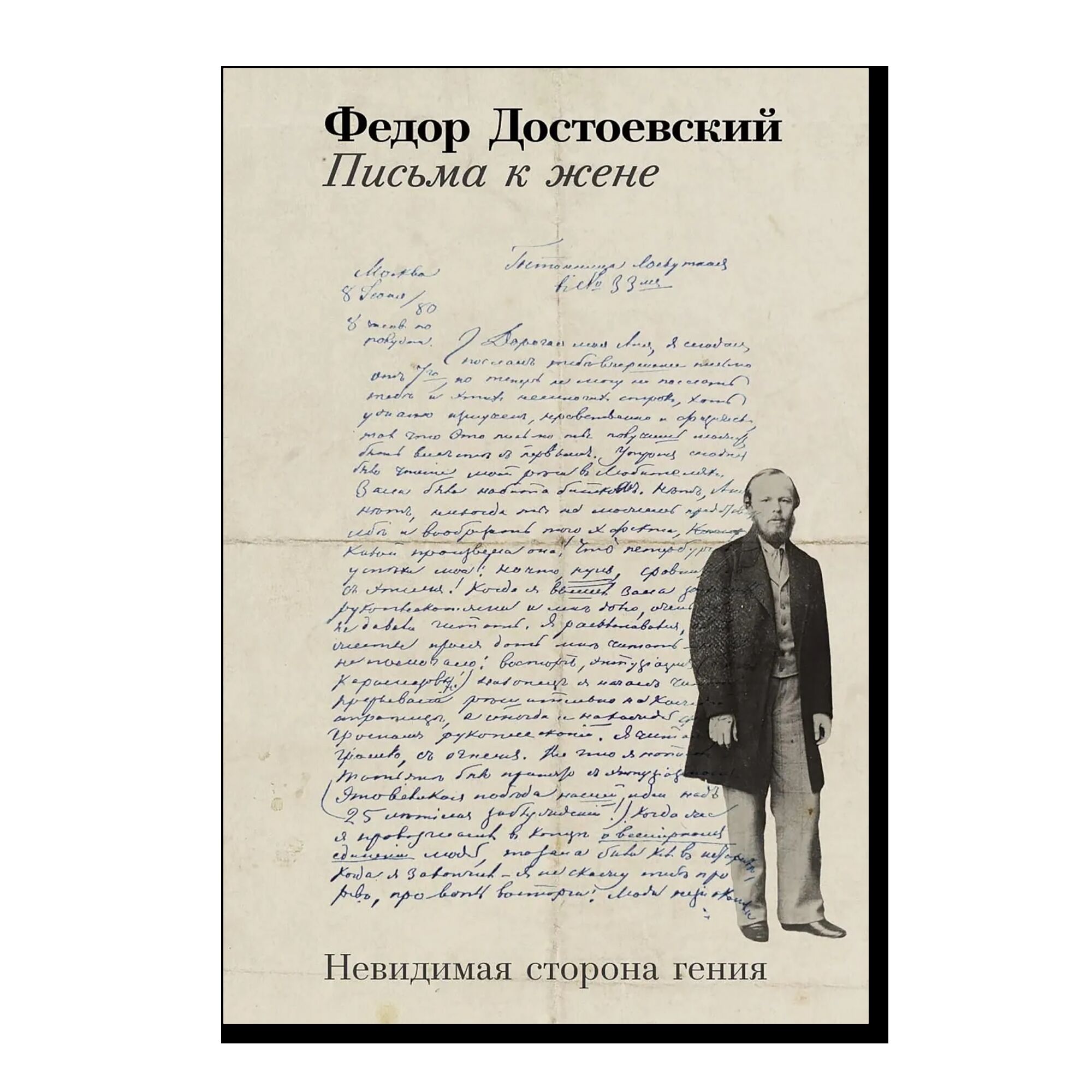 Письма к жене: Невидимая сторона гения