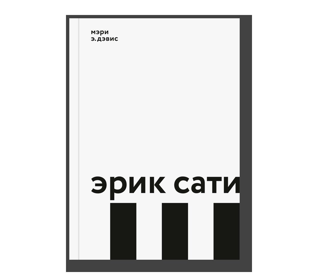 Эрик сати книга. Дэвис м. "Эрик сати". Admargien Дэвис м. э. Эрик сати. Дэвис, Мэри э. Эрик сати / Мэри э. Дэвис. – Москва : ад Маргинем пресс, 2017.