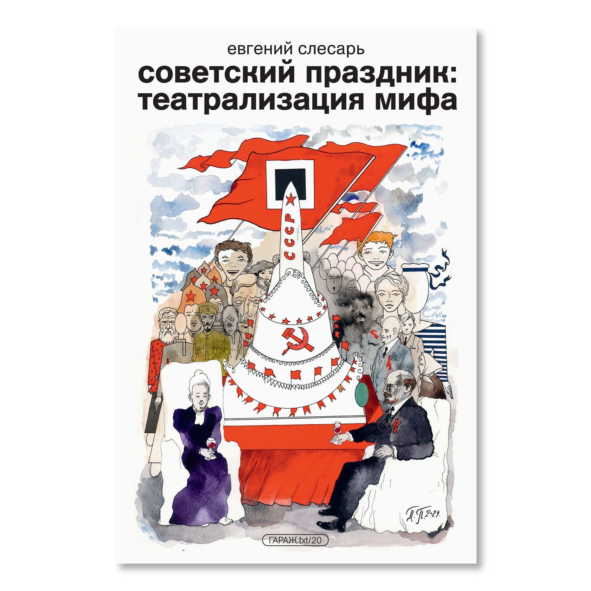 Советский праздник: театрализация мифа | ГАРАЖ.txt | купить издательская  программа музея «гараж» в магазине Музея «Гараж»