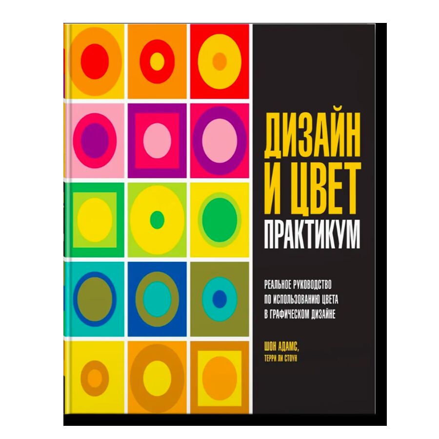 Дизайн и цвет. Практикум. Реальное руководство по использованию цвета в графическом дизайне