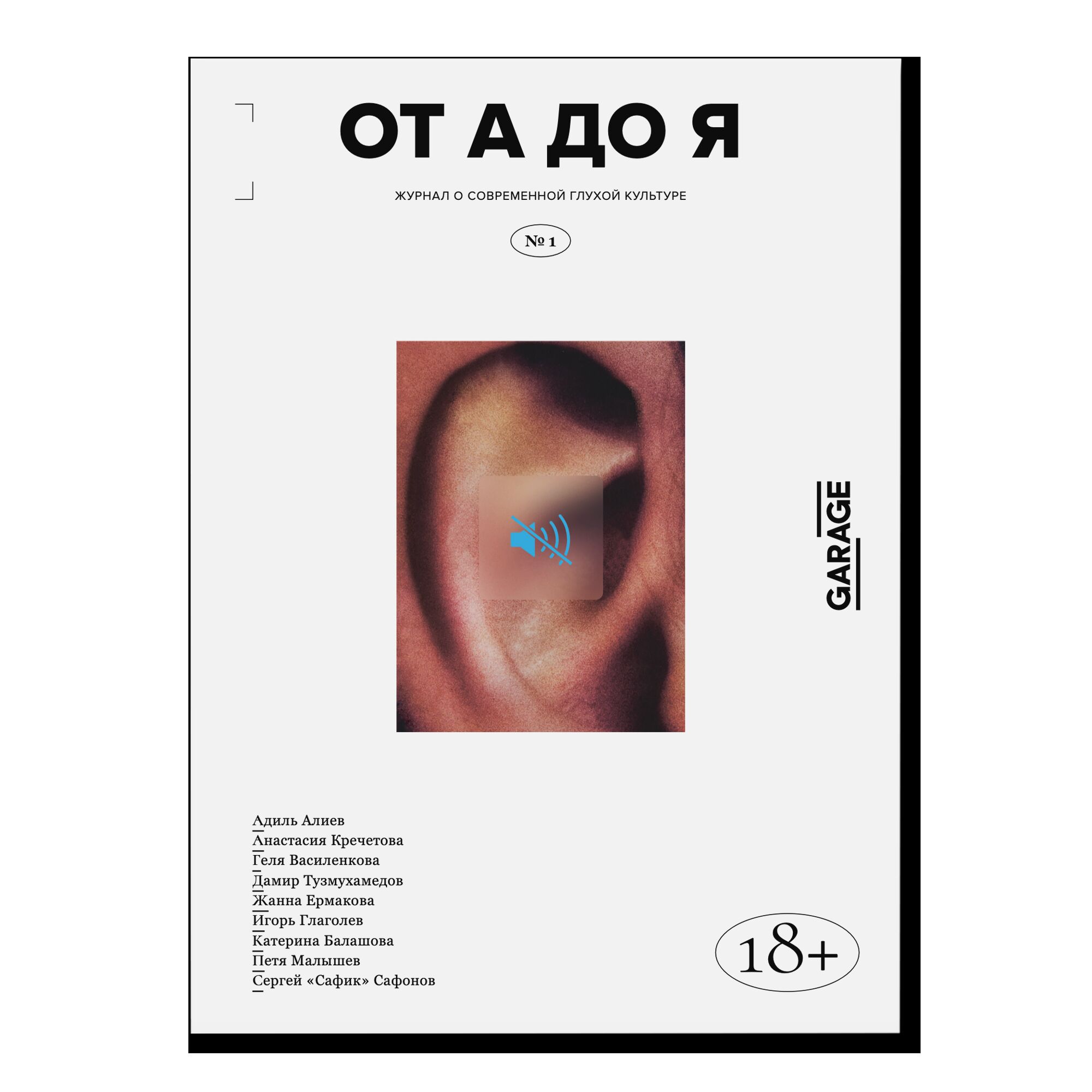 Журнал "От А до Я" №1