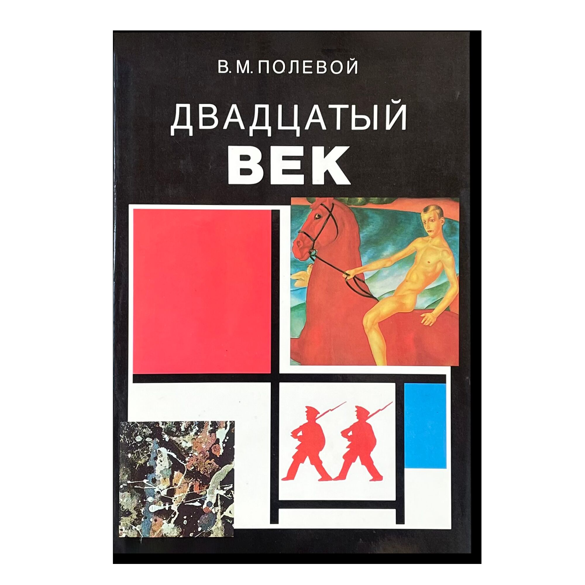 Двадцатый век