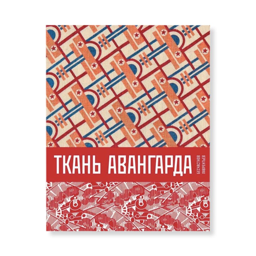 Ткань авангарда | Мода | купить книги в магазине Музея «Гараж»