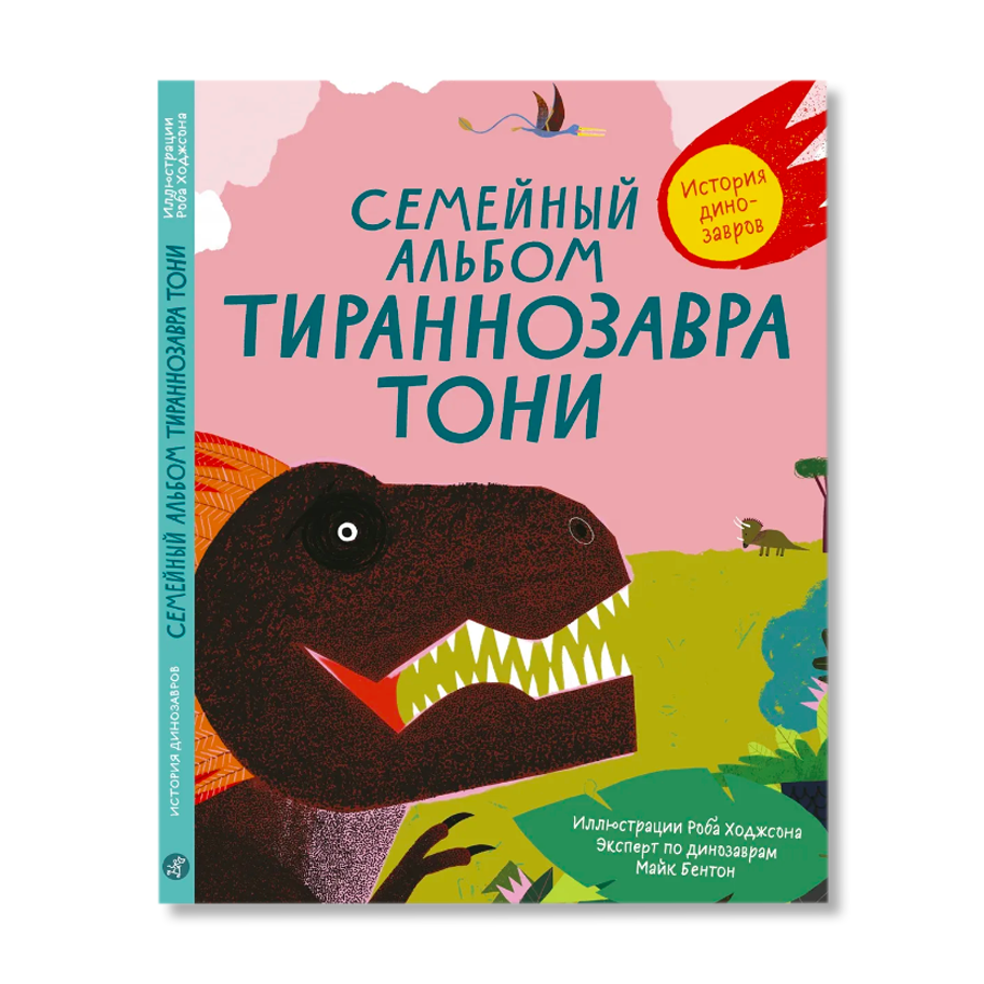 Лабиринт тони. Семейный альбом тираннозавра Тони.