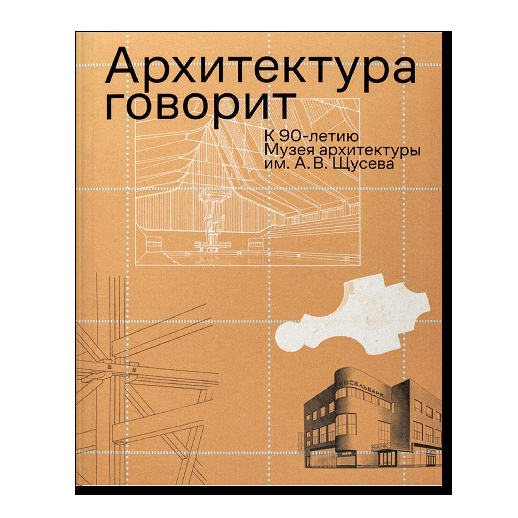 Архитектура говорит: к 90-летию Музея архитектуры им. А. В. Щусева. Издание к выставке