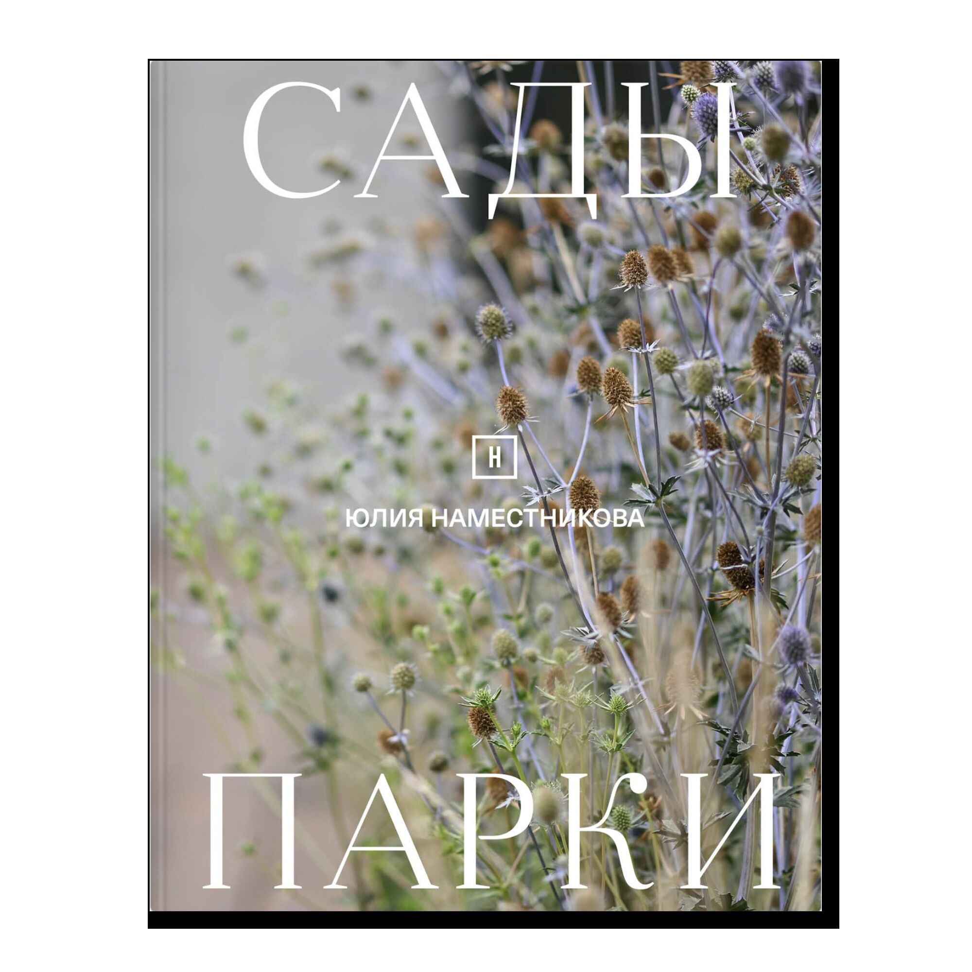 Сады и парки. Юлия Наместникова