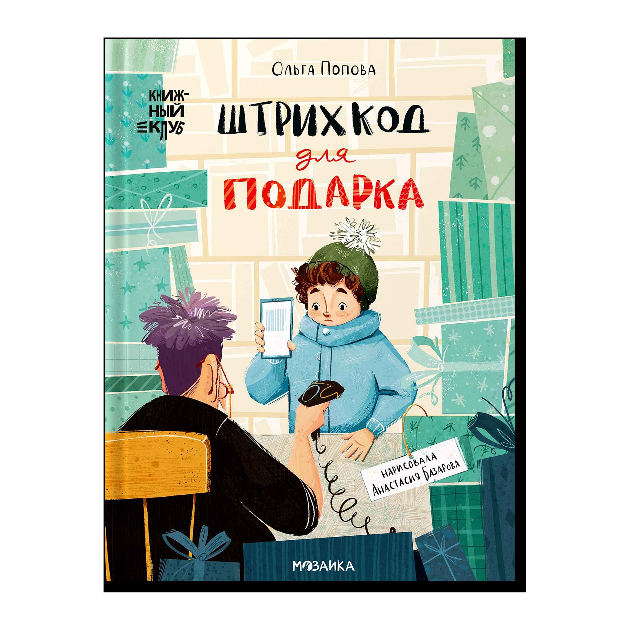Книжный клуб. Сам почитаю! Штрихкод для подарка