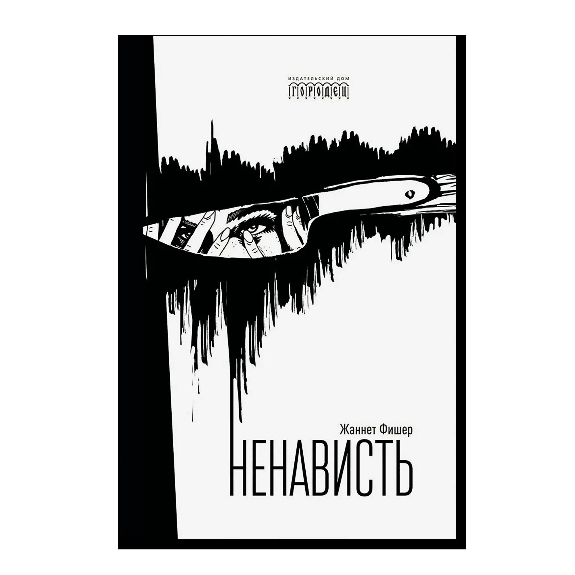 Ненависть