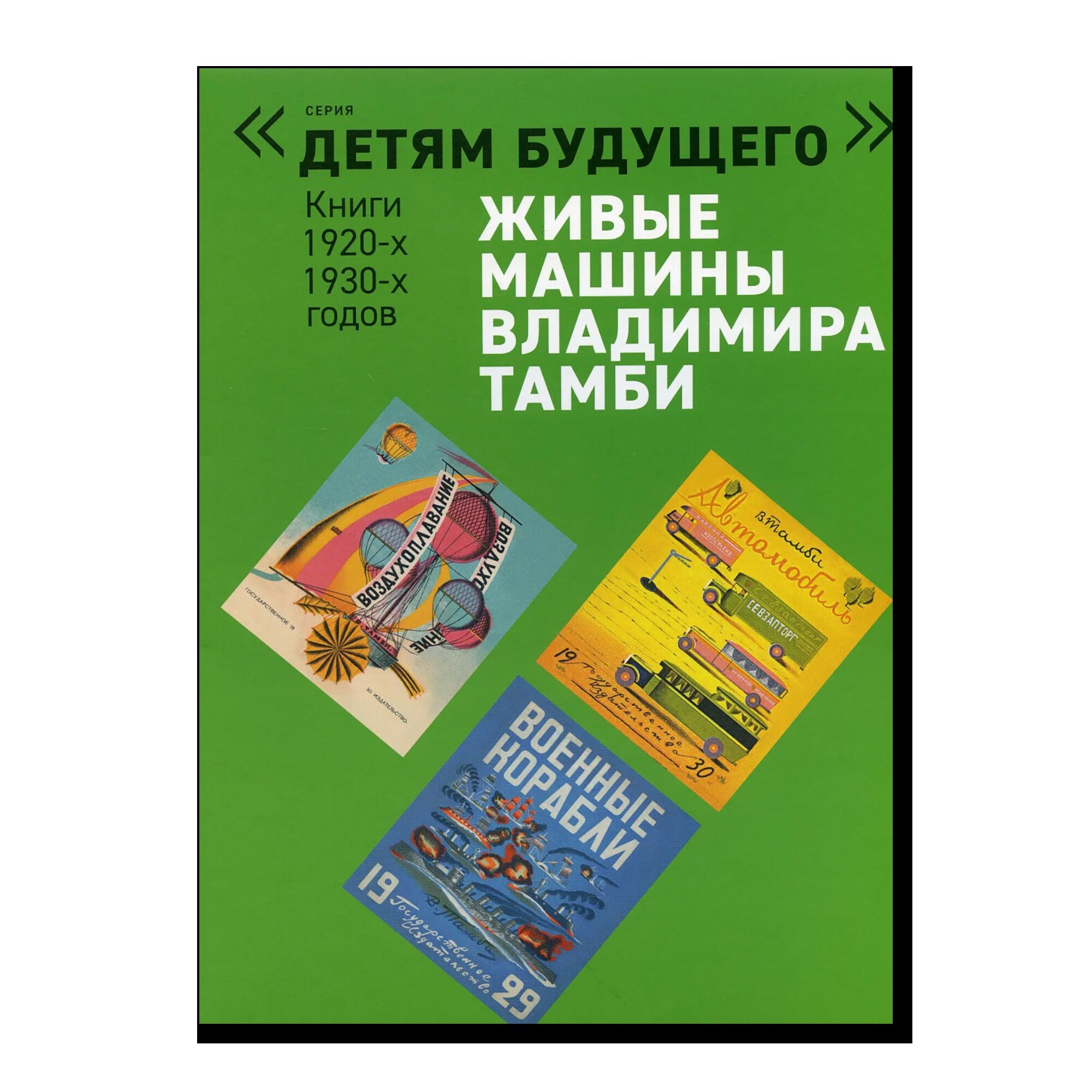 Комплект из 6 книг "Детям будущего" Живые машины В.Тамби