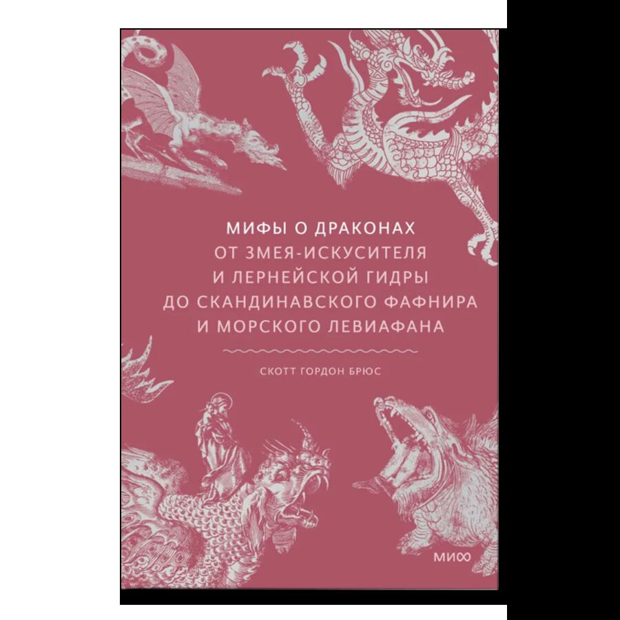 Мифы о драконах. От змея-искусителя и лернейской гидры до скандинавского Фафнира и морского Левиафана