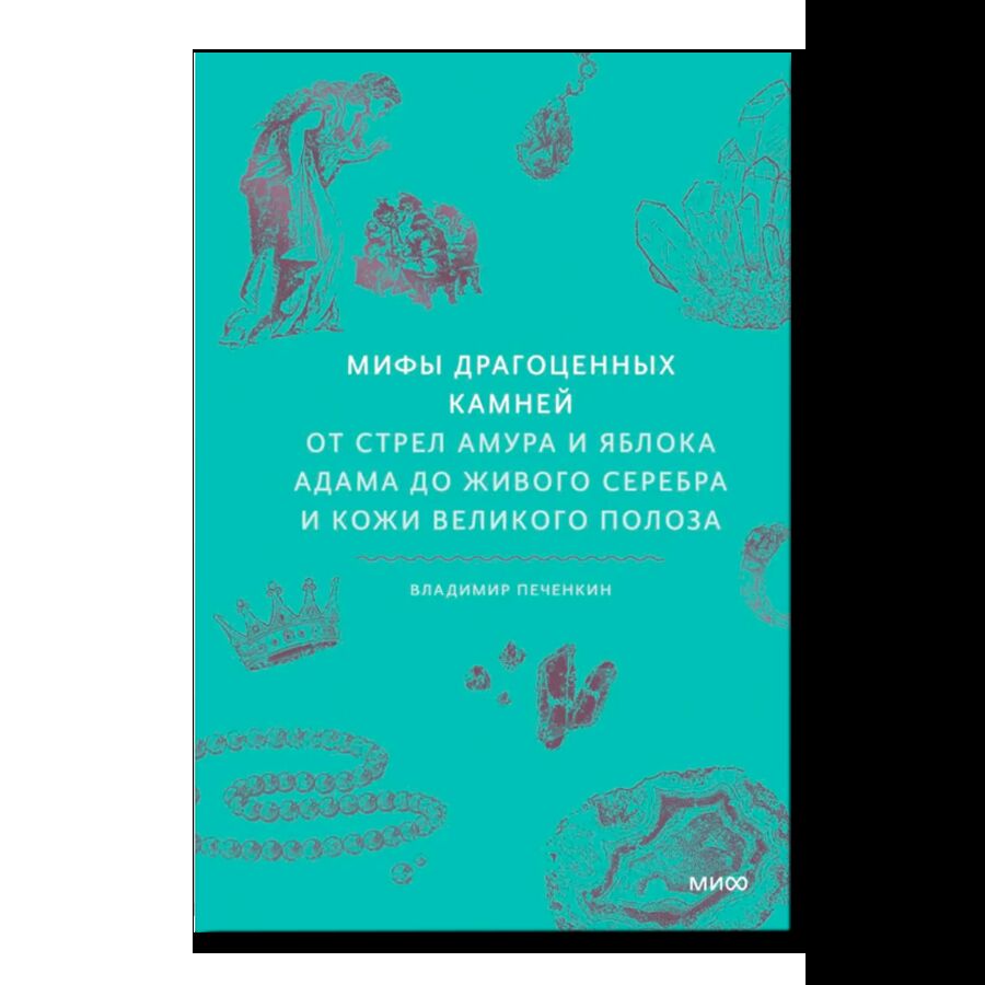 Мифы драгоценных камней. От стрел Амура и яблока Адама до живого серебра и кожи Великого Полоза