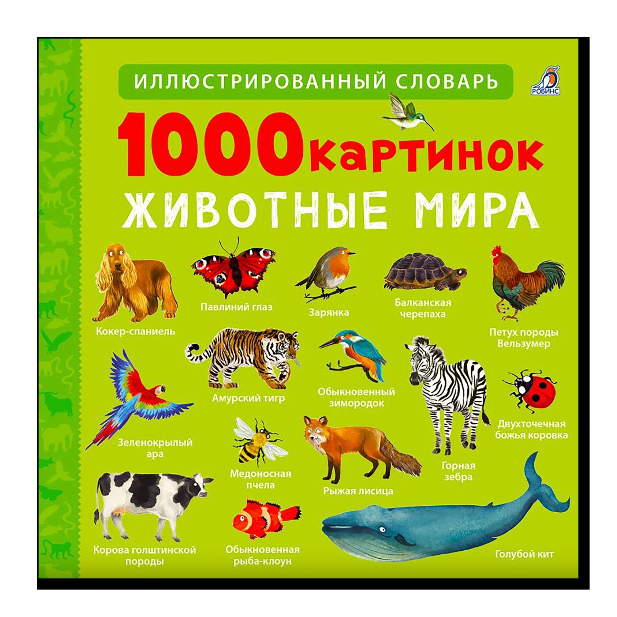 1000 картинок. Животные Мира