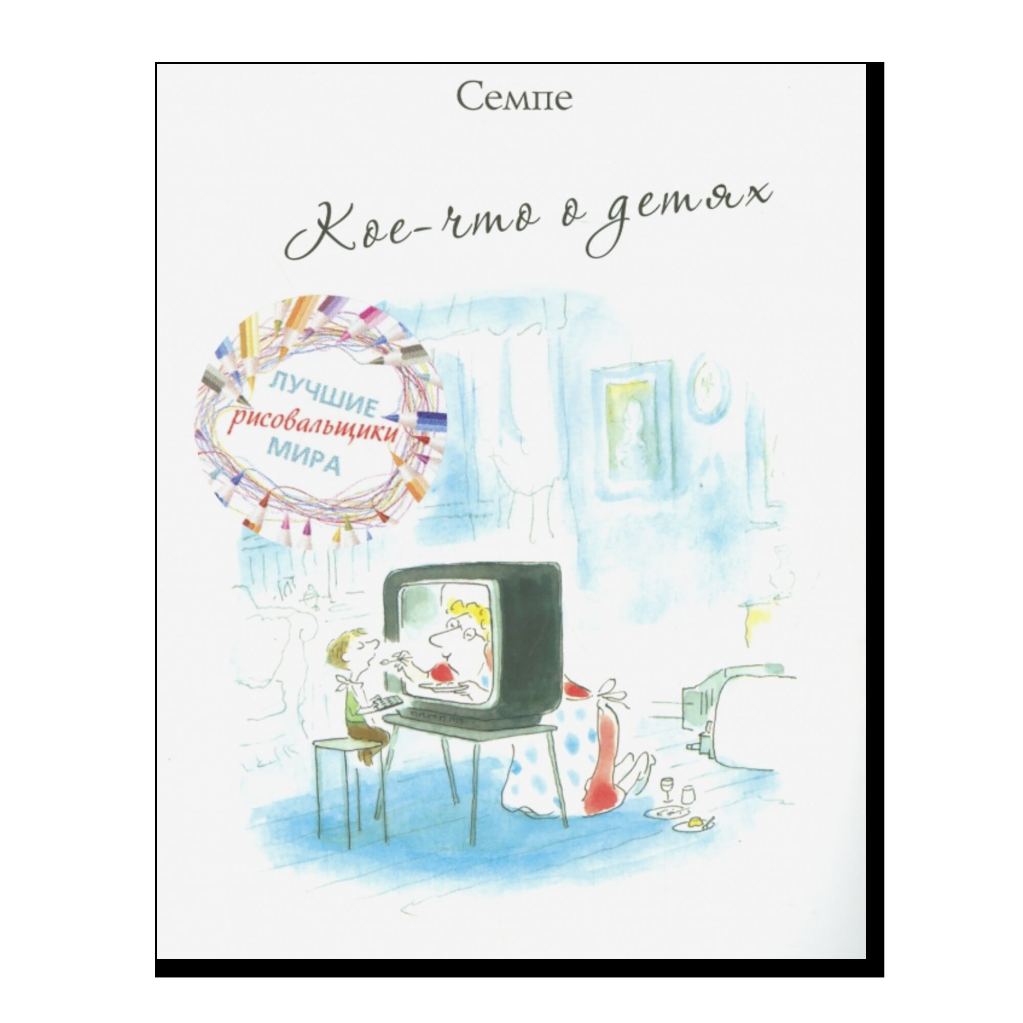 Кое-что о детях