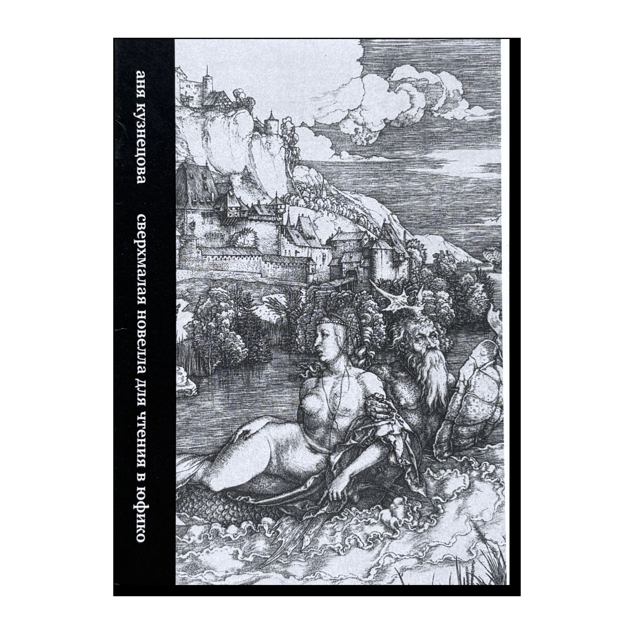 Сверхмалая новелла для чтения в Юфико