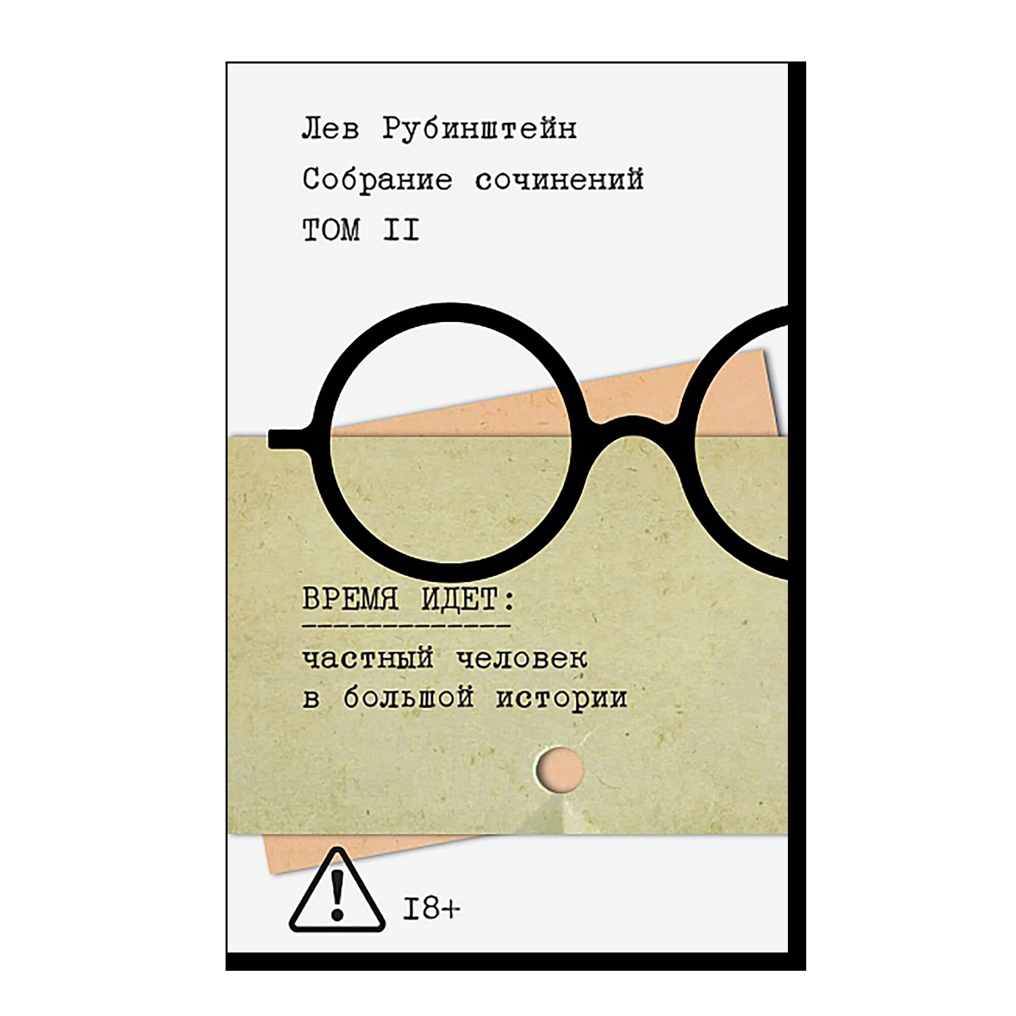 Собрание сочинений. Т. 2. Время идет. 18+