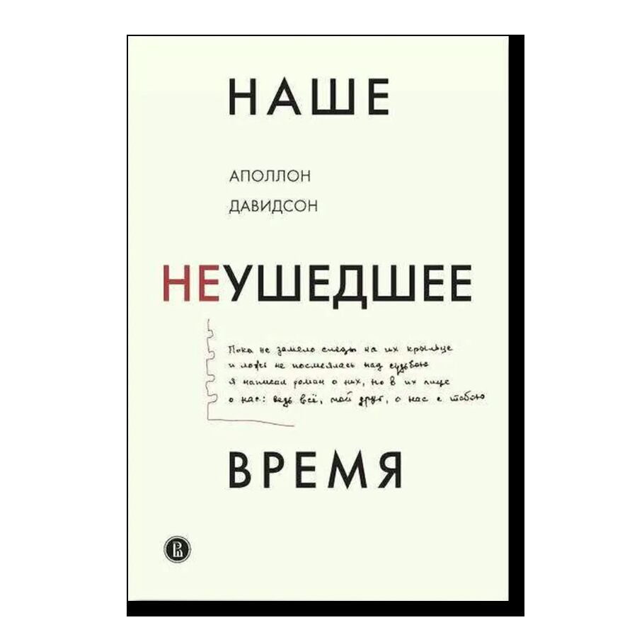 Наше неушедшее время